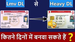 जानिए LMV Licence से Heavy Licence कितने दिनों बनता है   Lmv to Hmv licence Process  lmv to heavy [upl. by Yennej]