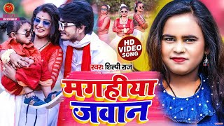 Shilpi Raj Video Song मगहिया जवान Maghiya Jawan Mantu Bihari Maghi Song 2022 [upl. by Semajwerdna161]