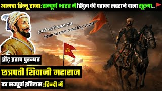 परम् प्रतापी छत्रपती शिवाजी महाराज का सम्पूर्ण इतिहास  History Of Shivaji Maharaj [upl. by Nnylekoorb]