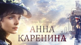 Анна Каренина Фильм 1 4К драма реж Карен Шахназаров 2017 г [upl. by Clementis]