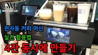 커피 4잔 동시에 만들기  전자동 커피 머신 실전 운용 전자동 커피머신 이야기 3편 [upl. by Attlee]