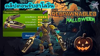 RESPAWNABLES ปืนลูกซองพิธีศพ  By jikinose [upl. by Northrop]