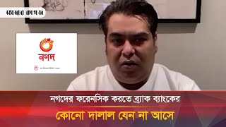 নগদের প্রশাসকের বিরুদ্ধে আন্তর্জাতিক আদালতে যাবে তানভীর মিশুক  Nagad [upl. by Reiche]