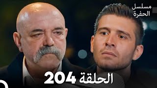 مسلسل الحفرة الحلقة 204 Arabic Dubbed [upl. by Bradeord]