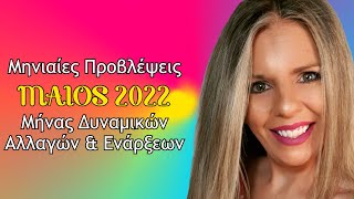 Μάιος 2022 Μηνιαίες Προβλέψεις για κάθε ζώδιο και δεκαήμερο από την Αθηνά Βαγενά  Oroskoposgr [upl. by Haral768]