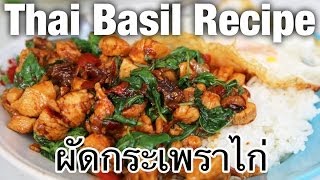 Thai basil chicken recipe pad kra pao gai ผัดกระเพราไก่  Thai Recipes [upl. by Eatton]