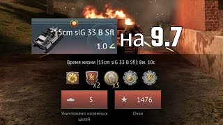 ЧЕЛЛЕНДЖ 5 ФРАГОВ НА 15cm sIG 33 B Sfl НА 97 warthunder [upl. by Luapnaej496]