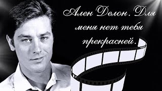 Ален Делон лучшие фотографии 😍 Alain Delon the best photos [upl. by Yesnel178]