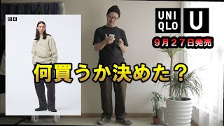 【UNIQLO U】2024秋冬コレクション何買うか決めた？（発売前レビュー） [upl. by Lyreb324]