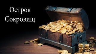 Роберт Льюис Стивенсон Остров сокровищ Роман [upl. by Goldi]