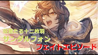 グラブル【荘重たる十二枚羽】サンダルフォン（リミテッド） フェイトエピソード [upl. by Francisco32]