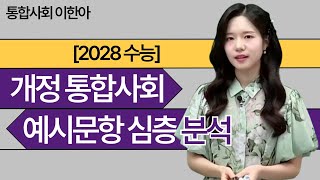 메가스터디 통합사회 이한아쌤  2028 수능 개정 통합사회 예시문항 심층 분석 [upl. by Ycrep245]