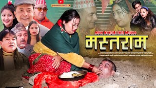 New Nepali Full Movie MASTARAM ।। मस्तराम ।।FtBishnu SapkotaBaldip ShyamMelina December 222021 [upl. by Immot]