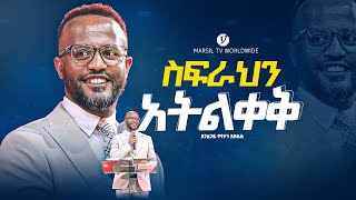 quotአትልቀቅquot በአገልጋይ ዮናታን አክሊሉ  Yonatan Aklilu  MARSILTVWORLDWIDE yonatanakliluofficial [upl. by Sallyann]