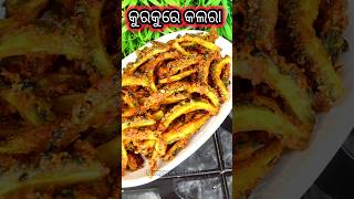 କୁର୍କୁରେ କଲରା  Kurkere kalara Recipe shorts youtubeshorts viralvideo food odiabohurosei [upl. by Natalia]