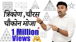 Best Trick for Counting Figures  By Vijay Wagh Sir mpscexam mathtricks vijaypathacademy [upl. by Zoubek895]