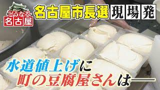 【名古屋市長選どうなる】 25年ぶりの水道料金値上げへ 町の豆腐屋さん「水道だけは“優等生”と思っていたのに」 [upl. by Dalia]