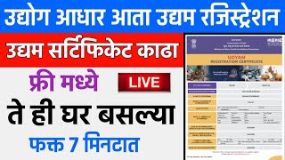 नवीन उद्यम रजिस्ट्रेशन 2021  Udyam Certificate MSME Marathi  Udyog Aadhar Registration Maharashtra [upl. by Frazer]