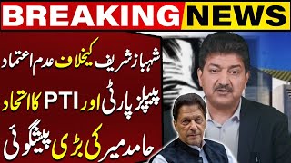 No Confidence Motion Against Shehbaz Sharif  PTI Alliance With PPP  Hamid Mirs Predictions [upl. by Merce]