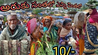 అరుకు సంతలో ఎన్ని వింతలో తెలుగు రాష్ట్రాల్లో అతిపెద్ద గిరిజన సంత [upl. by Ocnarf567]