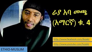 Raayyaa Abbaa Maccaa Amharic V 4 [upl. by Willumsen]