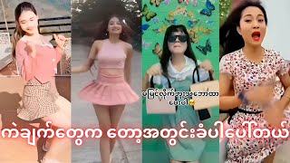 TikTok Myanmar best collection tiktokmyanmar2023 [upl. by Assirehs723]