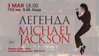 Вокальный ансамбль Павла Шаромова quotЛегенда – Michael Jacksonquot [upl. by Enom82]