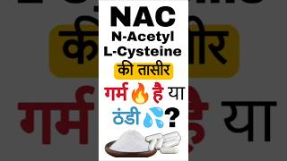 क्या NACN Acetyl L Cysteine की तासीर गर्म है या ठंडी NAC तासीर गर्म ठंडी supplement shorts [upl. by Chee]