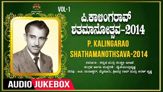 P Kalinga Rao  Shathamanothsava 2014  Vol  1  DVG  Kuvempu  Kannada Bhavageethegalu  Folk [upl. by Othe222]