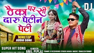 दारु 🥃पेटी ठेका पर सि लायो 🍾 Umesh dudway ka gana Anil piplaj theka per se daru layo Aadivasi song [upl. by Attayek567]