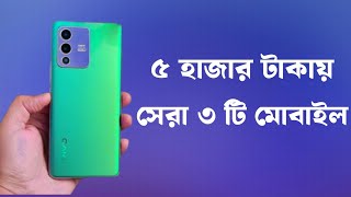 ৫০০০ টাকার মধ্যে মোবাইল ২০২৪  Top 5 Smartphone Under 5000 Taka  Ahsan Gadgets [upl. by Nylave]