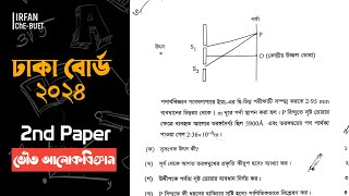 Dhaka Board 2024 HSC  Physics 2nd Paper  Physical Optics CQ solution [upl. by Karita]