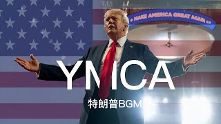 川普BGM懂王入场曲《YMCA》中文版【王志安频道制作】 [upl. by Wayolle]