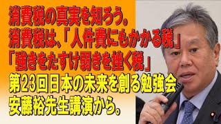 消費税の真実を知ろう。消費税は、「人件費にもかかる税」 「強きをたすけ弱きを挫く税」第23回日本の未来を創る勉強会 安藤裕先生講演から。20240122 [upl. by Aicemed]