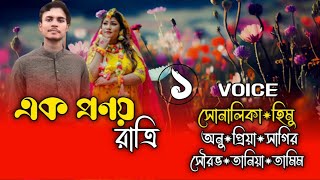 এক প্রণয় রাত্রি Part1 A romantic love story Ft ShonalikaampHimu umyadiary [upl. by Genaro383]