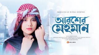 নবীর রওজা শরীফ  আরশের মেহমান করেছেন আল্লাহ  Nabir Rowza Sharif  Arosher Mehoman [upl. by Jana]