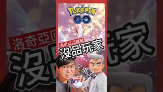 【Pokémon GO】超沒品偷吃仔又現身！色違洛奇亞爆現身！ pokemonGo 艷陽YANYANG 洛奇亞 奈克洛茲瑪 班基拉斯 shinypokemon 寶可夢 達克萊伊 [upl. by Glennie]