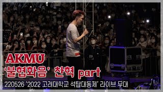 TOP직캠 악뮤AKMU ‘불협화음’ 찬혁 파트 with 떼창220526 고려대학교 축제 [upl. by Theobald209]