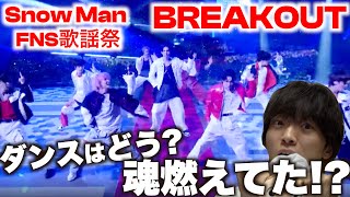 【FNS歌謡祭】 新曲初披露がものすごく最高だった件「Snow ManBREAKOUT」 [upl. by Nolham615]