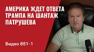 Америка ждет ответа Трампа на шантаж Патрушева  Нас услышали  №8511 Юрий Швец [upl. by Roberta235]