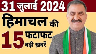 Himachal News  फटाफट ख़बरें  himachal news live  himachalnews  28 July 2024  today himachal [upl. by Eda434]