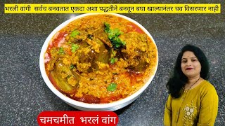 कुकरमध्ये बनवा १०मिनिटात गावरान पद्धतीचे चमचमीत भरलं वांग bharle vang recipe [upl. by Anna-Diane]