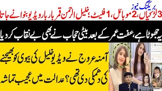 Khalil ur rehman Qamar Real Story  Iffat Omar Saba Qamar Noman Ejaz ka Amna say Taluq  Maria Ali [upl. by Lander101]