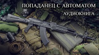 Попаданец С АВТОМАТОМ Аудиокнига ПОЛНОСТЬЮ [upl. by Sasnak]