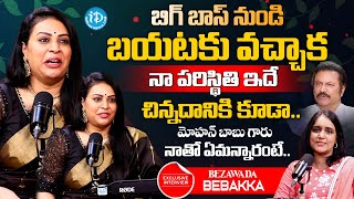 Bigg Boss 8 Telugu Contestant Bezawada Bebakka Exclusive Interview  iD Ladies Life [upl. by Elva736]