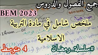 ملخص شامل في مادة التربية الاسلامية السنة الرابعة متوسط تحضيرا للشهادة لجميع الفصول والدروس BEM 2023 [upl. by Betta]