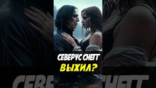 Северус Снейп инсценировал свою смерть гаррипоттер harrypotter сериал поместьесурикат теория [upl. by Akcirred]