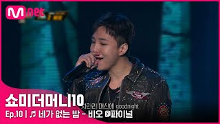 ENG SMTM10최종회 ♬ 네가 없는 밤 Feat ASH ISLAND  비오 파이널  Mnet 211203 방송 [upl. by Otaner]