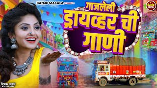 Video  गाजलेली ड्राइव्हर ची गाणी  Driver Chi Gani  driversong kishorjawale marathisong [upl. by Graubert805]