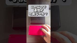 3DSとDSでローカル通信ができるのか検証 shorts 3ds ds ローカル通信 gba 任天堂 レトロゲーム games [upl. by Halyhs210]